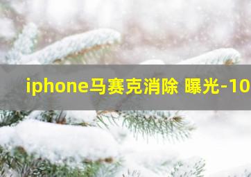 iphone马赛克消除 曝光-100